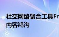 社交网络聚合工具FriendFeed来填补其实时内容鸿沟