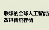 联想的全球人工智能战略如何通过超融合模式改进传统存储