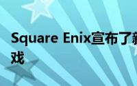 Square Enix宣布了新的合作RPG射击射击游戏