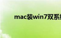 mac装win7双系统（mac装win7）