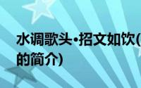 水调歌头·招文如饮(关于水调歌头·招文如饮的简介)