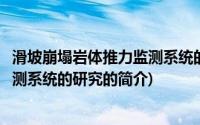 滑坡崩塌岩体推力监测系统的研究(关于滑坡崩塌岩体推力监测系统的研究的简介)