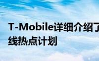 T-Mobile详细介绍了面向K-12学生的免费无线热点计划