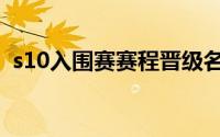 s10入围赛赛程晋级名额（s10入围赛赛程）