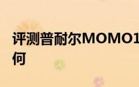 评测普耐尔MOMO19怎么样以及台电A11如何