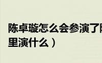 陈卓璇怎么会参演了陈情令（陈卓璇在陈情令里演什么）