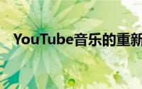 YouTube音乐的重新设计正在缓慢地推广