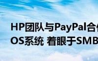 HP团队与PayPal合作推出全新的Engage POS系统 着眼于SMB市场的增长