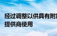 经过调整以供具有附加管理功能的云存储服务提供商使用