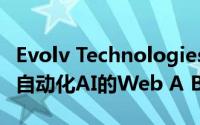 Evolv Technologies筹集了1000万美元用于自动化AI的Web A B测试