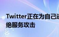 Twitter正在为自己进行防御以抵御持续的拒绝服务攻击