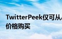 TwitterPeek仅可从Amazon以99.95美元的价格购买