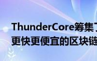 ThunderCore筹集了5000万美元 用于制造更快更便宜的区块链平台