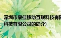 深圳市康佳移动互联科技有限公司(关于深圳市康佳移动互联科技有限公司的简介)