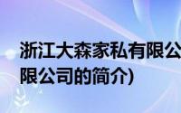 浙江大森家私有限公司(关于浙江大森家私有限公司的简介)