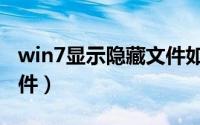 win7显示隐藏文件如何看（win7显示隐藏文件）