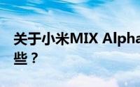 关于小米MIX Alpha的曝光 你所期待的有哪些？