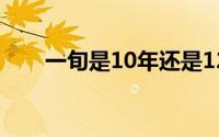 一旬是10年还是12年（一旬是多久）