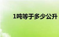 1吨等于多少公升（1吨等于多少斤）