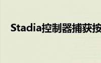 Stadia控制器捕获按钮现在支持移动设备