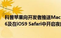 科普苹果向开发者推送Mac OS X 10.11开发者预览版Beta6及在iOS9 Safari中开启夜间模式的方法