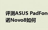 评测ASUS PadFone Infinity怎么样以及艾诺Novo8如何