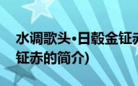 水调歌头·日毂金钲赤(关于水调歌头·日毂金钲赤的简介)