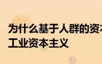 为什么基于人群的资本主义现在正在迅速超越工业资本主义