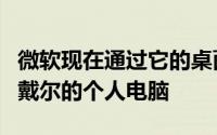 微软现在通过它的桌面管理服务来管理惠普和戴尔的个人电脑