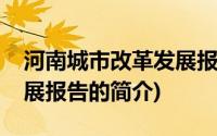 河南城市改革发展报告(关于河南城市改革发展报告的简介)