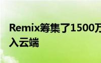 Remix筹集了1500万美元 用于将交通规划纳入云端