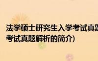 法学硕士研究生入学考试真题解析(关于法学硕士研究生入学考试真题解析的简介)