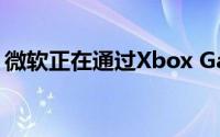 微软正在通过Xbox Game Pass捆绑xCloud