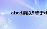 abcd乘以9等于dcba是几年级的题