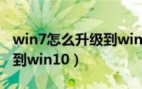 win7怎么升级到win10视频（win7怎么升级到win10）