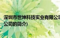 深圳市世坤科技实业有限公司(关于深圳市世坤科技实业有限公司的简介)