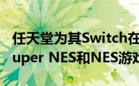 任天堂为其Switch在线图书馆添加了更多的Super NES和NES游戏