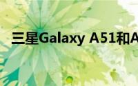 三星Galaxy A51和A71获得新的相机功能