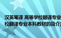 汉英笔译 高等学校翻译专业本科教材(关于汉英笔译 高等学校翻译专业本科教材的简介)