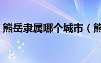 熊岳隶属哪个城市（熊岳城属于辽宁哪个市）