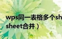 wps同一表格多个sheet合并（wps表格多个sheet合并）