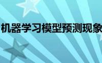 机器学习模型预测现象是理解材料属性的关键