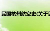 民国杭州航空史(关于民国杭州航空史的简介)