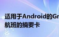 适用于Android的Gmail正在添加用于购物和航班的摘要卡