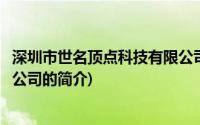 深圳市世名顶点科技有限公司(关于深圳市世名顶点科技有限公司的简介)