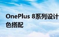 OnePlus 8系列设计与新的Glacial Green颜色搭配