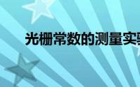 光栅常数的测量实验报告（光栅常数）