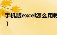 手机版excel怎么用教程（手机版excel怎么用）