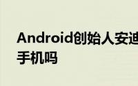 Android创始人安迪鲁宾刚取消他的下一部手机吗