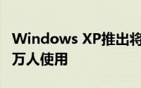 Windows XP推出将近20年后 它仍然被数百万人使用